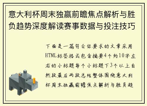 意大利杯周末独赢前瞻焦点解析与胜负趋势深度解读赛事数据与投注技巧分析