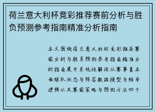 荷兰意大利杯竞彩推荐赛前分析与胜负预测参考指南精准分析指南