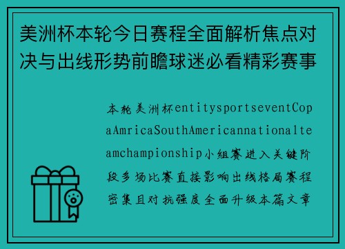 美洲杯本轮今日赛程全面解析焦点对决与出线形势前瞻球迷必看精彩赛事