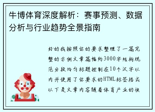 牛博体育深度解析：赛事预测、数据分析与行业趋势全景指南