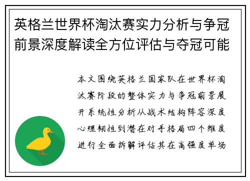 英格兰世界杯淘汰赛实力分析与争冠前景深度解读全方位评估与夺冠可能性