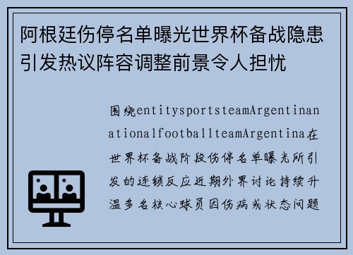 阿根廷伤停名单曝光世界杯备战隐患引发热议阵容调整前景令人担忧 阿根廷伤停名单曝光世界杯备战隐患引发热议阵容调整前景令人担忧