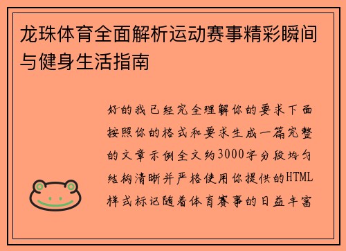 龙珠体育全面解析运动赛事精彩瞬间与健身生活指南