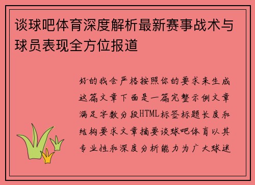 谈球吧体育深度解析最新赛事战术与球员表现全方位报道