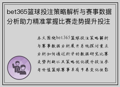 bet365篮球投注策略解析与赛事数据分析助力精准掌握比赛走势提升投注参考价值 bet365篮球投注策略解析与赛事数据分析助力精准掌握比赛走势提升投注参考价值