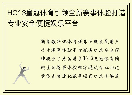 HG13皇冠体育引领全新赛事体验打造专业安全便捷娱乐平台
