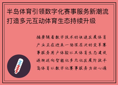 半岛体育引领数字化赛事服务新潮流打造多元互动体育生态持续升级 半岛体育引领数字化赛事服务新潮流打造多元互动体育生态持续升级
