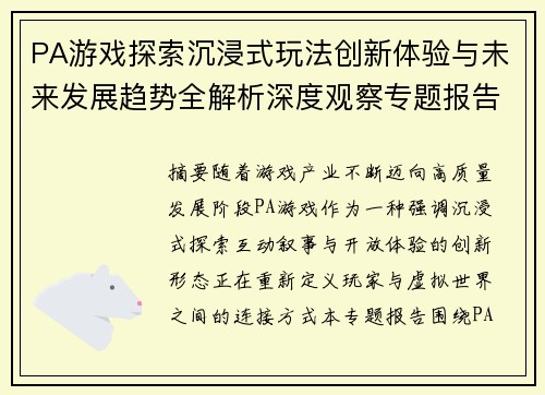 PA游戏探索沉浸式玩法创新体验与未来发展趋势全解析深度观察专题报告 PA游戏探索沉浸式玩法创新体验与未来发展趋势全解析深度观察专题报告
