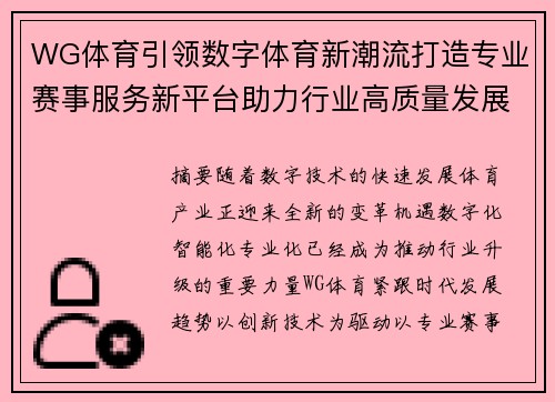 WG体育引领数字体育新潮流打造专业赛事服务新平台助力行业高质量发展 WG体育引领数字体育新潮流打造专业赛事服务新平台助力行业高质量发展