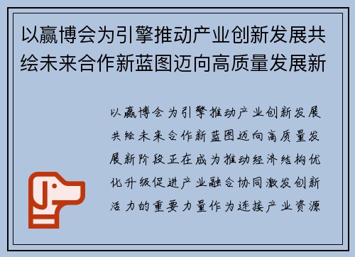 以赢博会为引擎推动产业创新发展共绘未来合作新蓝图迈向高质量发展新阶段 以赢博会为引擎推动产业创新发展共绘未来合作新蓝图迈向高质量发展新阶段