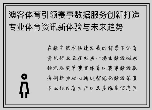 澳客体育引领赛事数据服务创新打造专业体育资讯新体验与未来趋势 澳客体育引领赛事数据服务创新打造专业体育资讯新体验与未来趋势