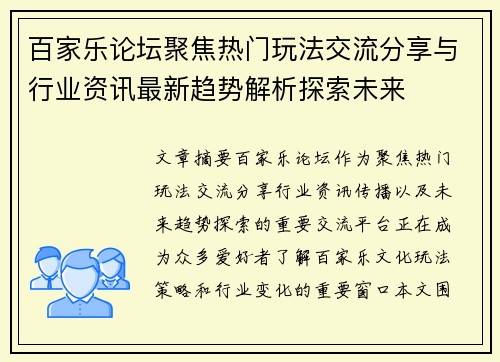 百家乐论坛聚焦热门玩法交流分享与行业资讯最新趋势解析探索未来 百家乐论坛聚焦热门玩法交流分享与行业资讯最新趋势解析探索未来