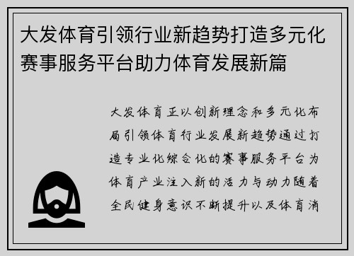 大发体育引领行业新趋势打造多元化赛事服务平台助力体育发展新篇 大发体育引领行业新趋势打造多元化赛事服务平台助力体育发展新篇