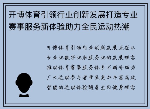 开博体育引领行业创新发展打造专业赛事服务新体验助力全民运动热潮 开博体育引领行业创新发展打造专业赛事服务新体验助力全民运动热潮