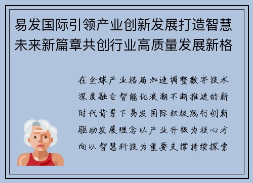 易发国际引领产业创新发展打造智慧未来新篇章共创行业高质量发展新格局 易发国际引领产业创新发展打造智慧未来新篇章共创行业高质量发展新格局
