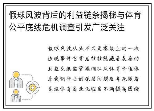 假球风波背后的利益链条揭秘与体育公平底线危机调查引发广泛关注