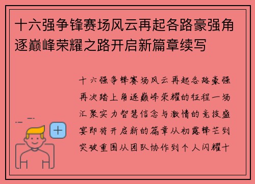 十六强争锋赛场风云再起各路豪强角逐巅峰荣耀之路开启新篇章续写 十六强争锋赛场风云再起各路豪强角逐巅峰荣耀之路开启新篇章续写