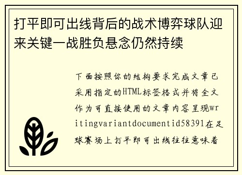 打平即可出线背后的战术博弈球队迎来关键一战胜负悬念仍然持续 打平即可出线背后的战术博弈球队迎来关键一战胜负悬念仍然持续