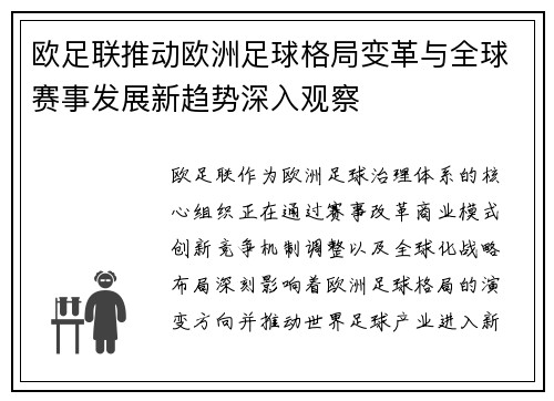 欧足联推动欧洲足球格局变革与全球赛事发展新趋势深入观察