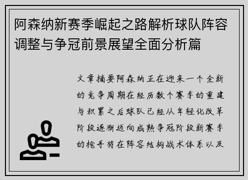 阿森纳新赛季崛起之路解析球队阵容调整与争冠前景展望全面分析篇