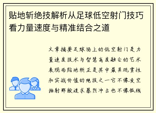 贴地斩绝技解析从足球低空射门技巧看力量速度与精准结合之道