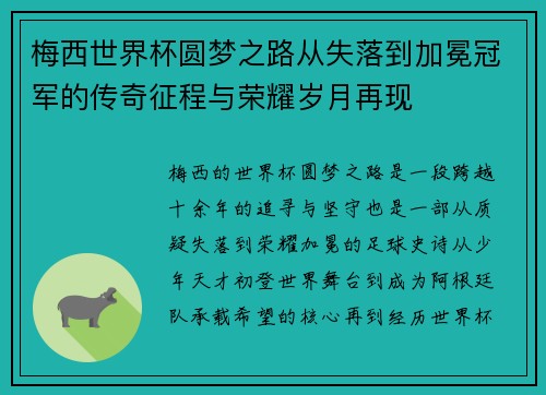 梅西世界杯圆梦之路从失落到加冕冠军的传奇征程与荣耀岁月再现
