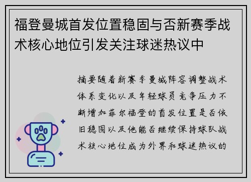 福登曼城首发位置稳固与否新赛季战术核心地位引发关注球迷热议中