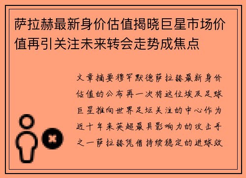 萨拉赫最新身价估值揭晓巨星市场价值再引关注未来转会走势成焦点