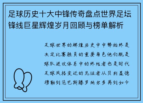 足球历史十大中锋传奇盘点世界足坛锋线巨星辉煌岁月回顾与榜单解析