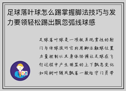足球落叶球怎么踢掌握脚法技巧与发力要领轻松踢出飘忽弧线球感