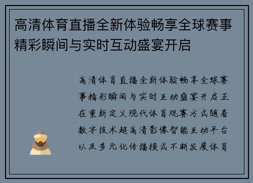 高清体育直播全新体验畅享全球赛事精彩瞬间与实时互动盛宴开启